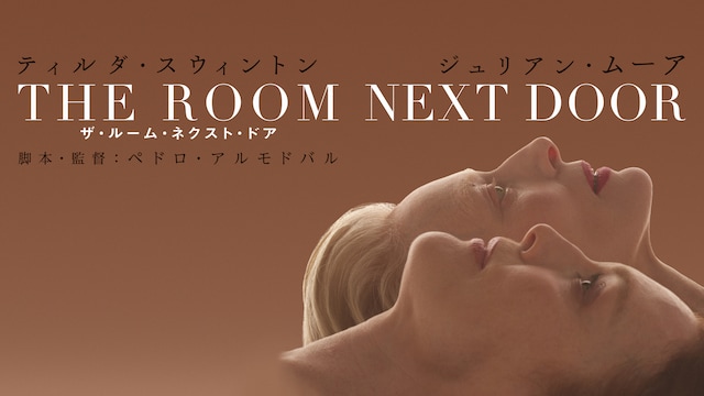 ザ・ルーム・ネクスト・ドア