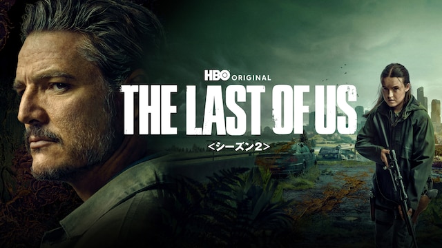 THE LAST OF US <シーズン2>