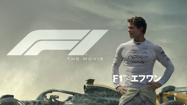 映画『F1®／エフワン』