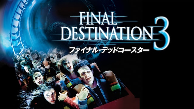 ファイナル・デッドコースター