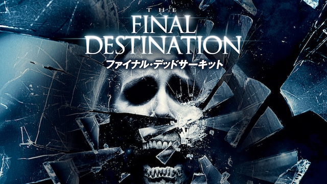 ファイナル・デッドサーキット