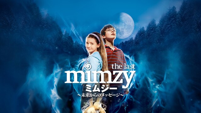 ミムジー ～未来からのメッセージ～