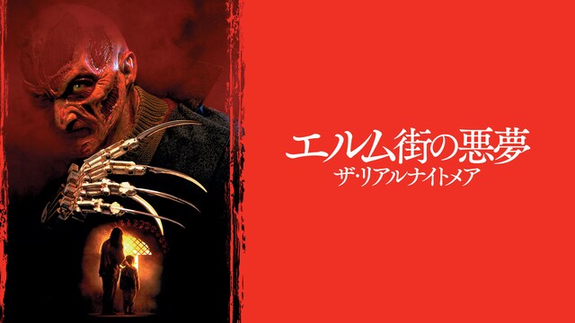 エルム街の悪夢／ザ・リアルナイトメア