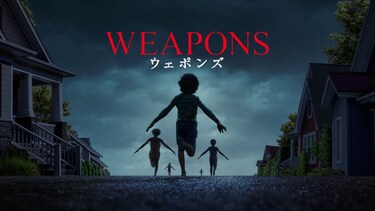 WEAPONS／ウェポンズ