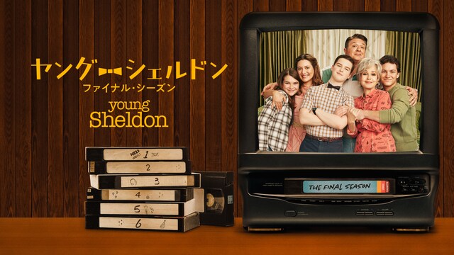 ヤング・シェルドン ＜ファイナル・シーズン＞