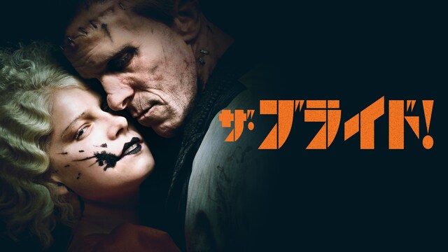 ザ・ブライド！