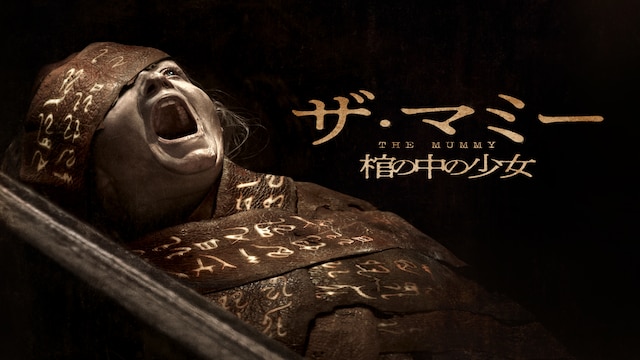 THE MUMMY／ザ・マミー 棺の中の少女