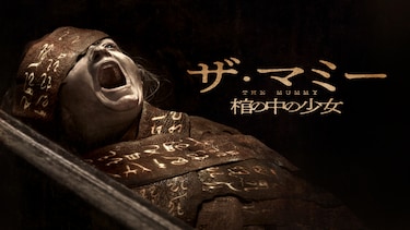 THE MUMMY／ザ・マミー 棺の中の少女