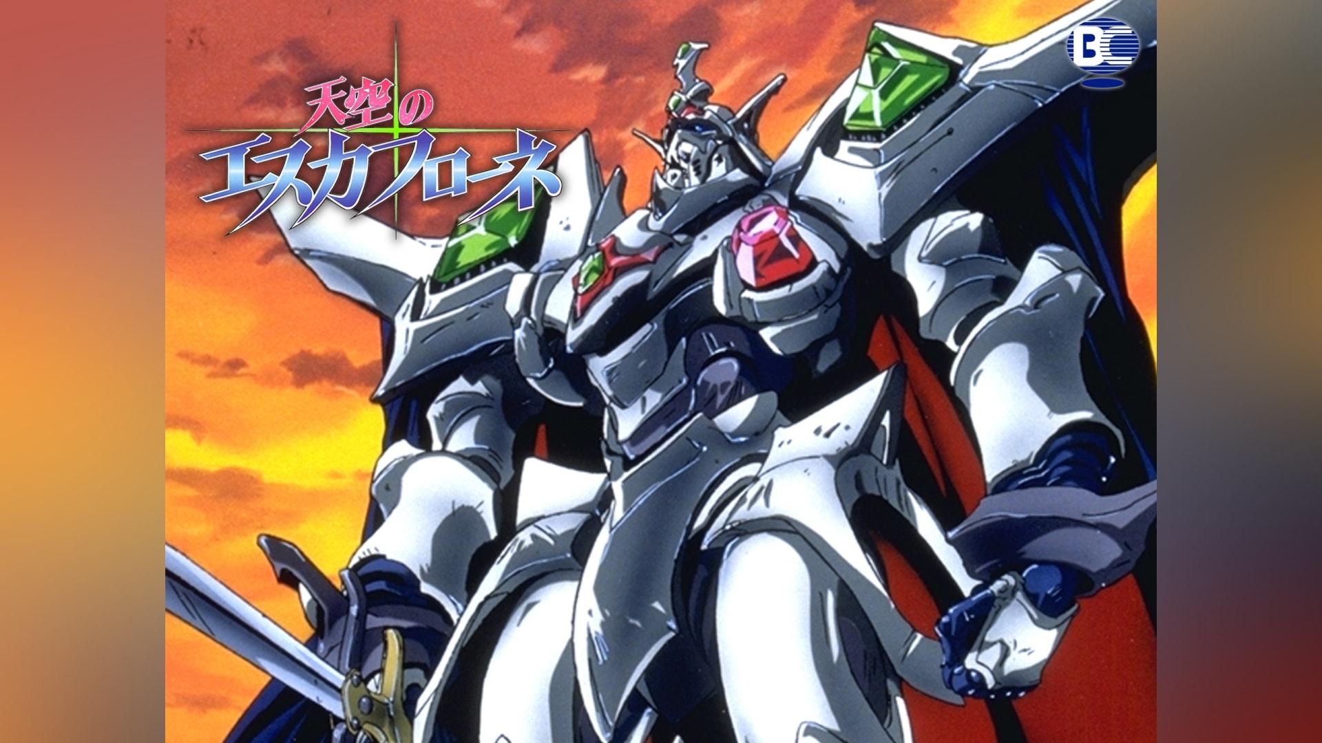 天空のエスカフローネ」アニメ |【無料体験】動画配信サービスのビデオ