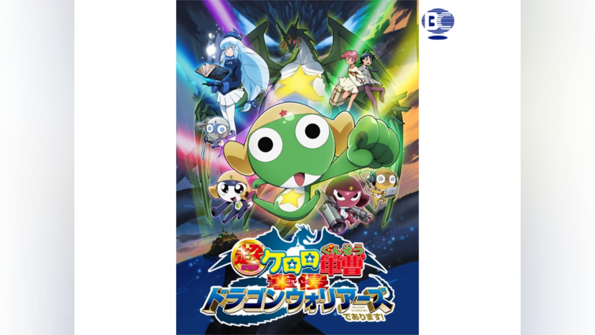 「超劇場版ケロロ軍曹 撃侵ドラゴンウォリアーズであります!」映画/アニメ |【無料体験】動画配信サービスのビデオマーケット