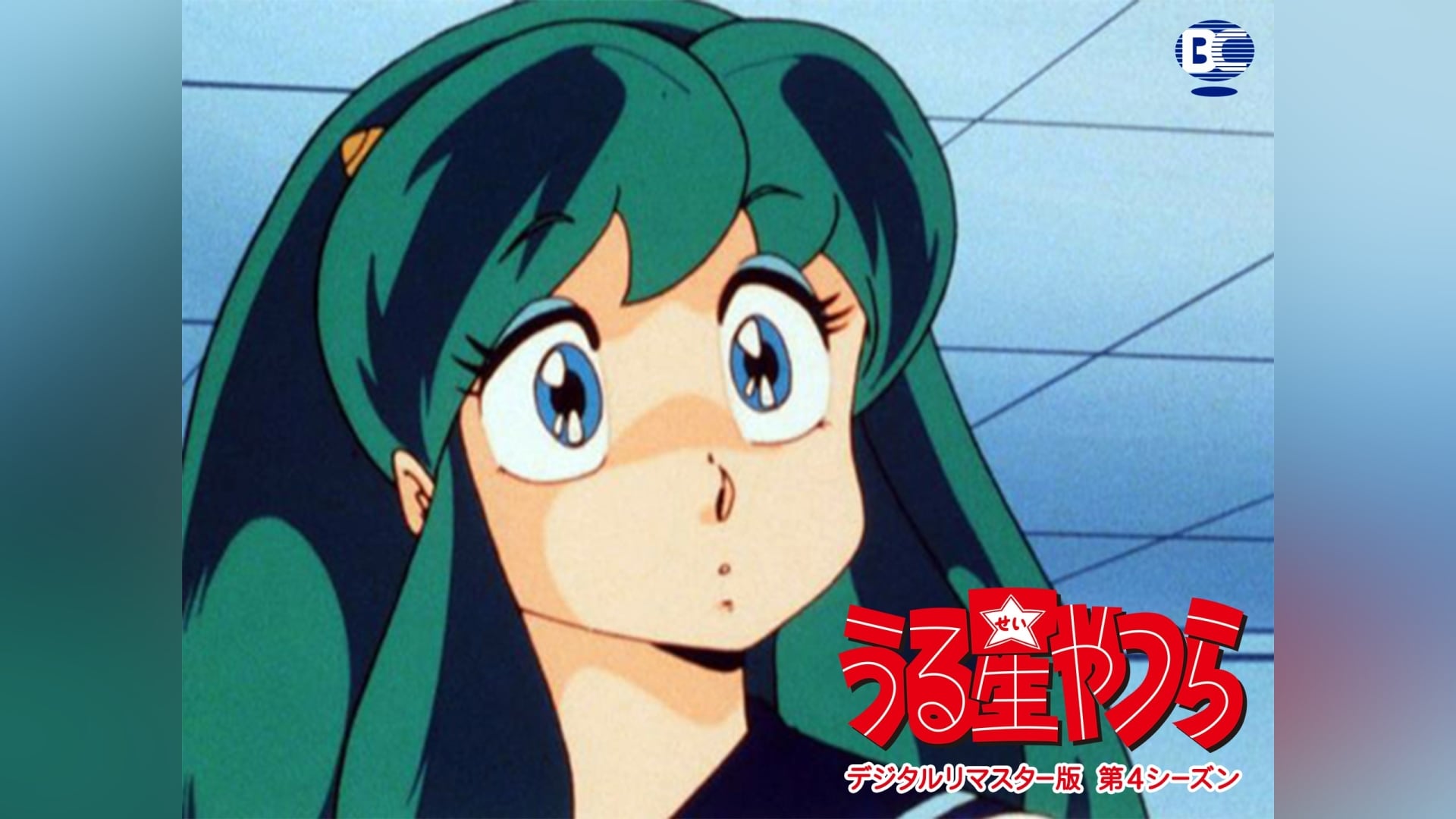 うる星やつら デジタルリマスター版 第4シーズン」アニメ |【無料体験