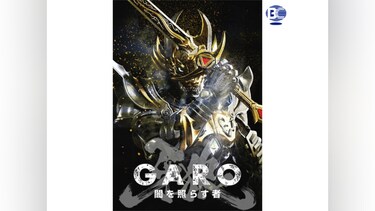牙狼<GARO>~闇を照らす者~