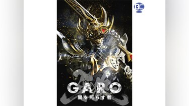 牙狼＜GARO＞～闇を照らす者～