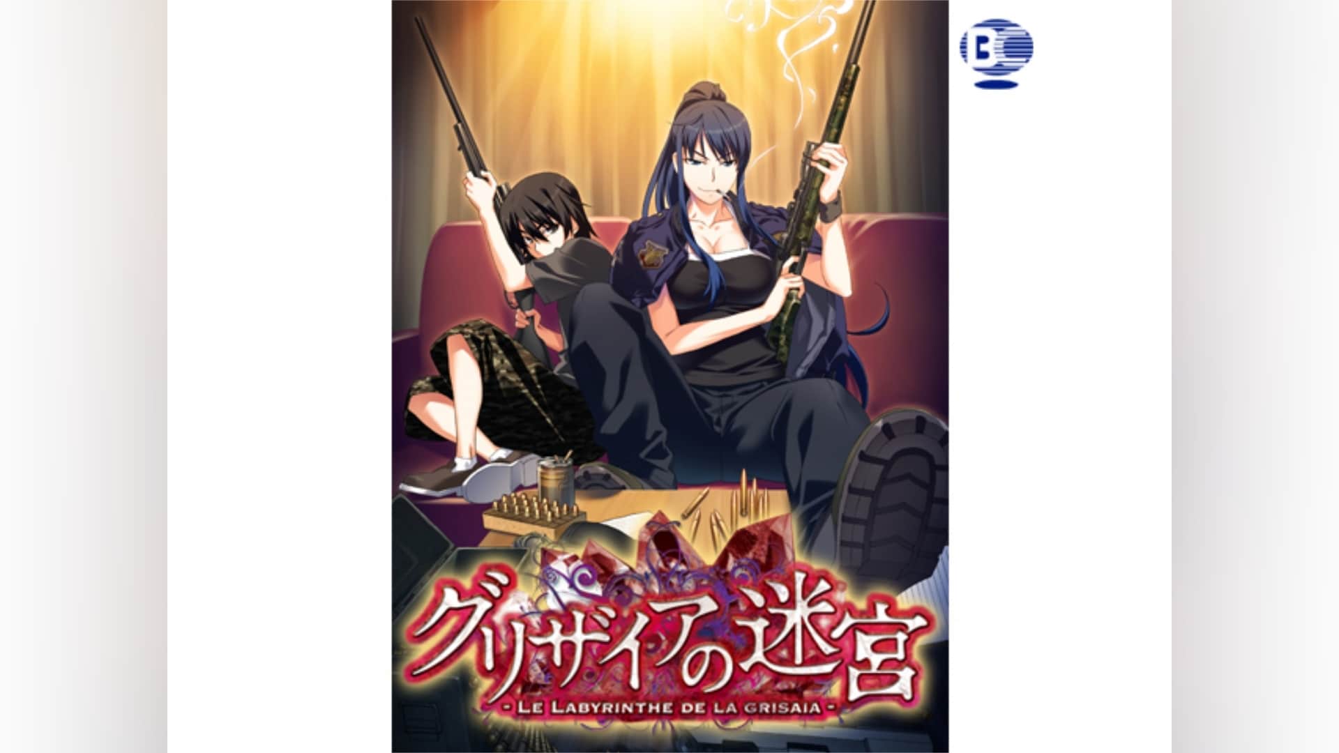 グリザイアの迷宮/グリザイアの楽園」アニメ |【無料体験】動画配信