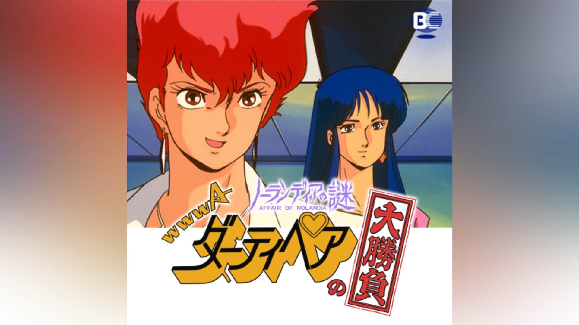 ダーティペア　ダーティペアの大盛況　ダーティペアの大勝負　ノーランディアの謎 u300D82.jpg