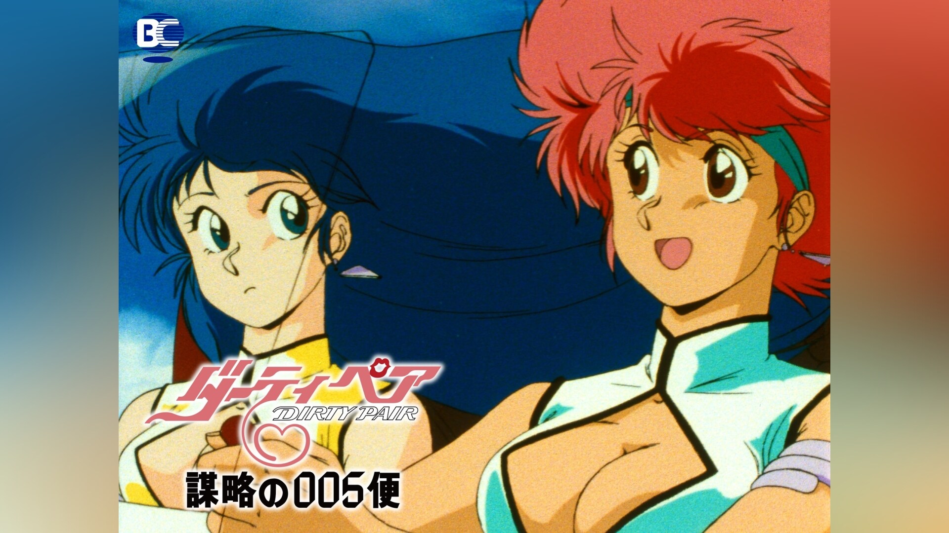 ダーティペアの大勝負 ノーランディアの謎」映画/アニメ |【無料体験