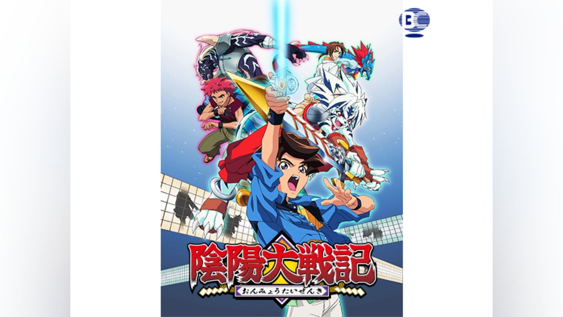 陰陽大戦記」アニメ |【無料体験】動画配信サービスのビデオマーケット