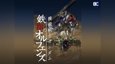 機動戦士ガンダム 鉄血のオルフェンズ(第26話~)