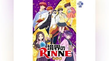 境界のRINNE 第3シリーズ