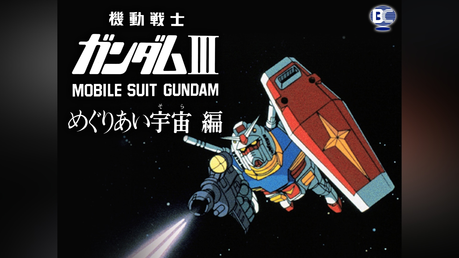 機動戦士ガンダムⅢ MOBILE SUIT GUNDAM めぐりあい宇宙編 ギレン・ザビ 劇場公開記念 セル画 鑑賞券 半券 当時物 映画パンフレット  - フィギュア