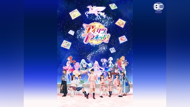 アイカツプラネット!