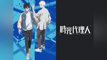 時光代理人 -LINK CLICK-