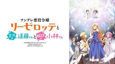 ツンデレ悪役令嬢リーゼロッテと実況の遠藤くんと解説の小林さん