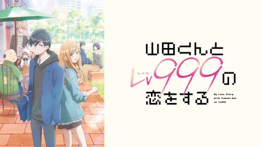 山田くんとLv999の恋をする