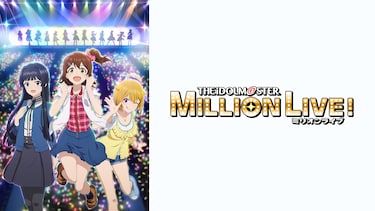 アイドルマスター ミリオンライブ!