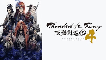 Thunderbolt Fantasy 東離劍遊紀4