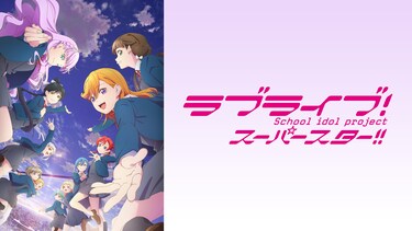 ラブライブ！スーパースター!!TVアニメ3期