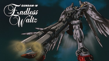 新機動戦記ガンダムW　Endless Waltz