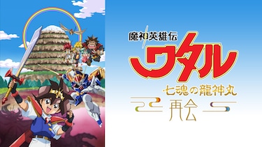 魔神英雄伝ワタル 七魂の龍神丸 －再会－
