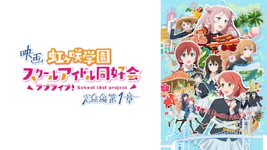 映画『ラブライブ！虹ヶ咲学園スクールアイドル同好会 完結編 第 1 章』