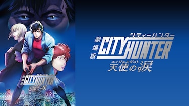 劇場版シティーハンター 天使の涙(エンジェルダスト)