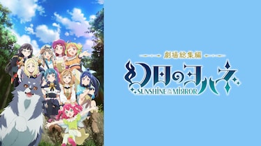 劇場総集編 幻日のヨハネ -SUNSHINE in the MIRROR-
