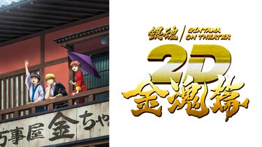 銀魂オンシアター2D 金魂篇