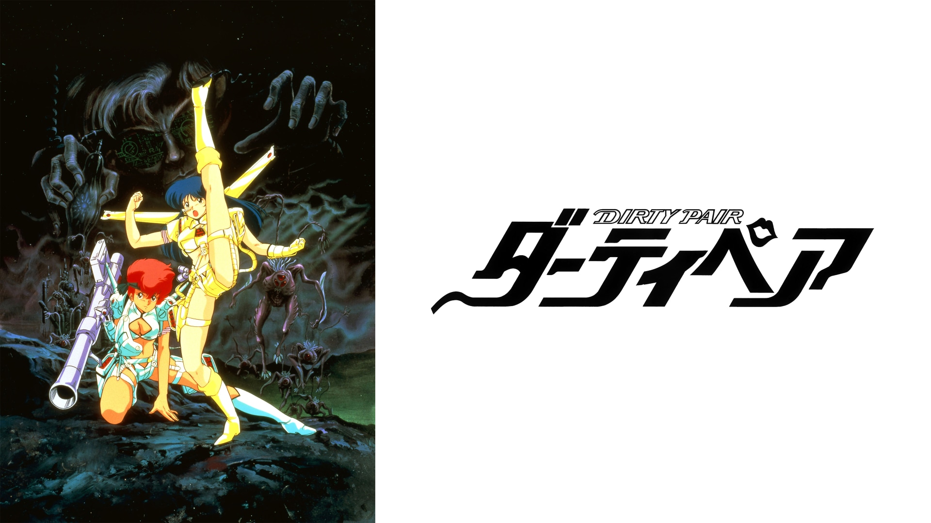 ダーティペアの大勝負 ノーランディアの謎」映画/アニメ |【無料体験