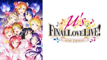 ラブライブ！μ's Final LoveLive!～μ’sic Forever♪♪♪♪♪♪♪♪♪～