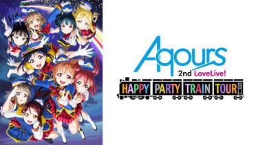 ラブライブ！サンシャイン!! Aqours 2nd LoveLive! HAPPY PARTY TRAIN TOUR
