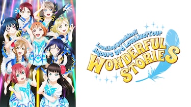 ラブライブ！サンシャイン!! Aqours 3rd LoveLive! Tour ～WONDERFUL STORIES～