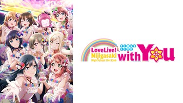 ラブライブ！虹ヶ咲学園スクールアイドル同好会 First Live “with You”