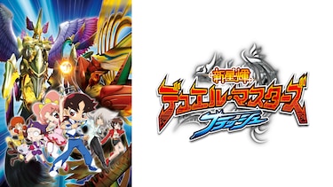 新星輝デュエル・マスターズ フラッシュ
