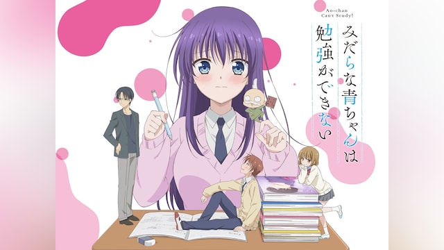 みだらな青ちゃんは勉強ができない