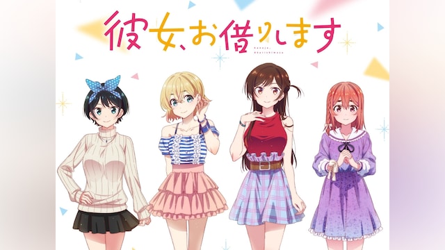 彼女、お借りします