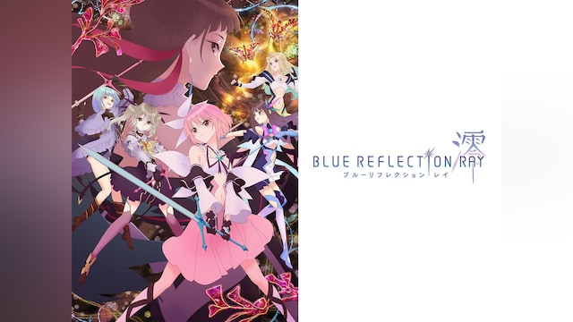 BLUE REFLECTION RAY/澪