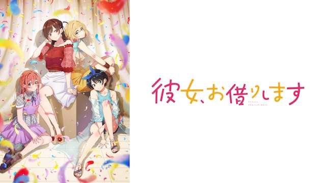 彼女、お借りします 第2期