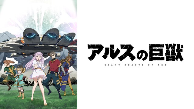 アルスの巨獣