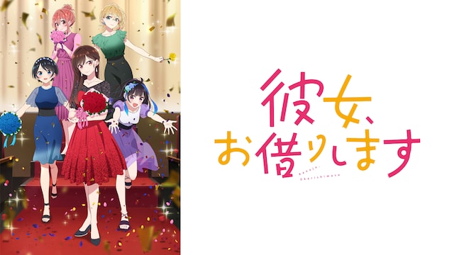 彼女、お借りします Season3