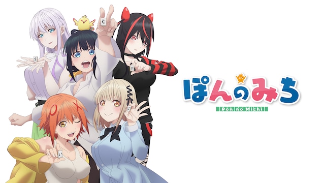 ぽんのみち